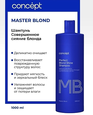 CONCEPT Шампунь совершенное сияние блонда / MASTER BLOND Perfect Blond Shine shampoo 1000 мл