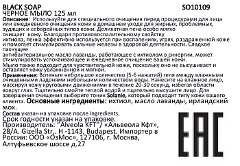 SOLANIE Мыло чёрное / BLACK SOAP 125 мл, фото 2