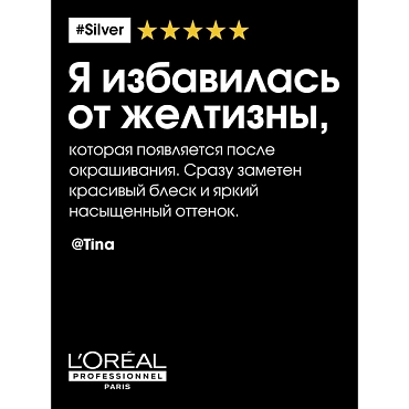 L’OREAL PROFESSIONNEL Шампунь для седых волос / SILVER 750 мл