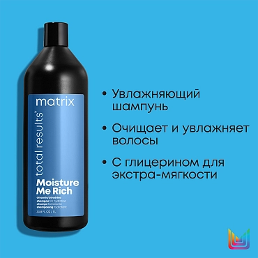 MATRIX Шампунь с глицерином для увлажнения сухих волос / MOISTURE ME RICH 1000 мл