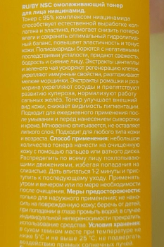 NAME SKIN CARE Тонер омолаживающий для лица, ниацинамид / NSC 500 мл, фото 5
