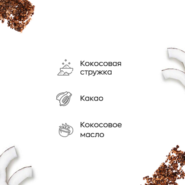 LIKATO PROFESSIONAL Скраб антицеллюлитный шоколадный для тела с кокосом и какао / Likato 150 гр