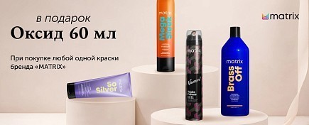 ПОДАРОК ПРИ ПОКУПКЕ MATRIX