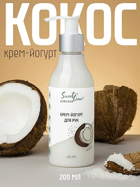 DOMIX Крем-йогурт для рук, кокос / Sweet Time 200 мл