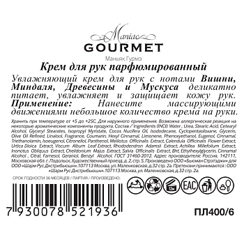 MANIAC GOURMET Крем парфюмированный для рук №6 Вишня, Миндаль, Древесная кора, Мускус 100 мл, фото 2