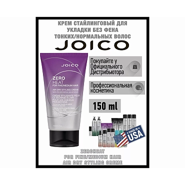 JOICO Крем стайлинговый для укладки без фена для тонких и нормальных волос / ZERO HEAT 150 мл