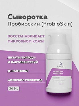 ГЕЛЬТЕК Сыворотка для лица / Selective ProbioSkin 30 г