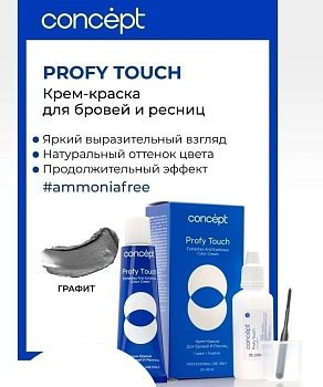 CONCEPT Крем-краска для бровей и ресниц, графит / PROFY TOUCH 30 мл + 20 мл, фото 2