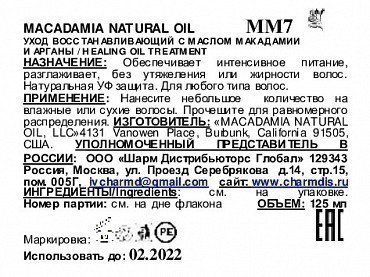 MACADAMIA NATURAL OIL Уход восстанавливающий с маслом арганы и макадамии / Healing Oil Treatment 125 мл