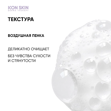ICON SKIN Пенка для умывания для всех типов кожи / Ultra Tolerance 170 мл