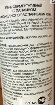 NEW LINE Гель ферментативный с папаином для холодного распаривания кожи, с дозатором 300 мл, фото 2