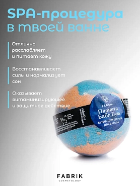 FABRIK COSMETOLOGY Шарик для ванны бурлящий, планета Бабл Бум с предсказанием 120 гр