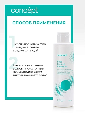 CONCEPT Шампунь регулирующий для деликатного очищения кожи головы / Art Of Therapy Sebo-control 300 мл