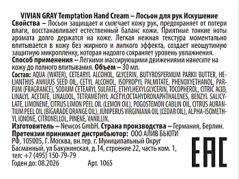 VIVIAN GRAY Лосьон  для рук, искушение / Temptation Hand Cream TUBE 30 мл, фото 2
