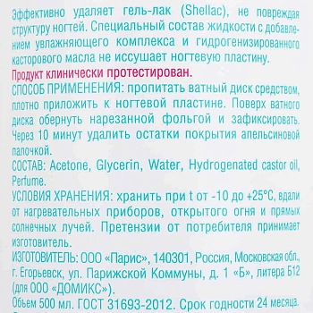 DOMIX Средство для снятия гель-лака (шеллака) / Gel Varnish Remover DGP 500 мл, фото 2