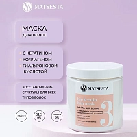 MATSESTA Маска восстанавливающая для волос с кератином коллагеном и гиалуроновой кислотой / Bio Keratin Hair Mask 250 мл, фото 3