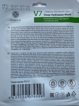 FABRIK COSMETOLOGY Маска для лица тканевая витаминная с экстрактом алоэ / V7 30 гр