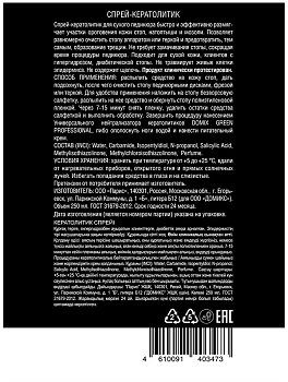 DOMIX Спрей-кератолитик для сухого педикюра / DGP MEN 250 мл, фото 2