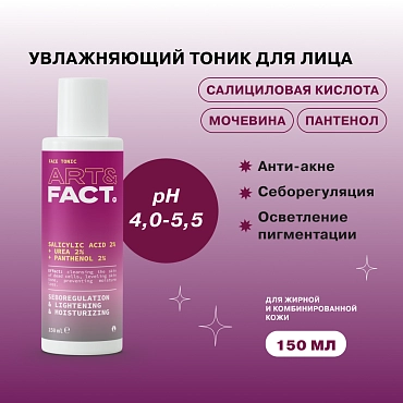 ART&FACT Тоник увлажняющий для лица / Salicylic Acid 2% + Urea 2% + Panthenol 2% 150 мл