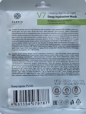FABRIK COSMETOLOGY Маска для лица тканевая витаминная с экстрактом авокадо / V7 30 гр