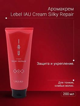 LEBEL Аромакрем шелковистой текстуры для укрепления волос / IAU cream SILKY REPAIR 200 мл, фото 3