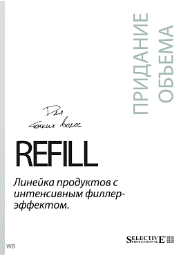 SELECTIVE PROFESSIONAL Спрей-филлер / ONCARE REFILL 200 мл