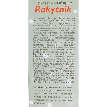 АЛЬПИКА Крем питательный / Rakytnik 50 мл, фото 6