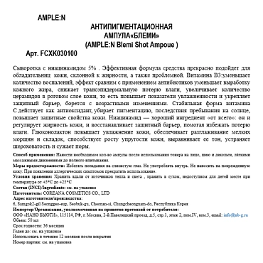 AMPLE:N Ампула-сыворотка с ниацинамидом 5% / Blemi Shot Ampoule 30 мл