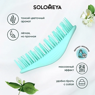 SOLOMEYA Расческа для сухих и влажных волос с ароматом жасмина мини / Aroma Brush for Wet&Dry hair Jasmine mini