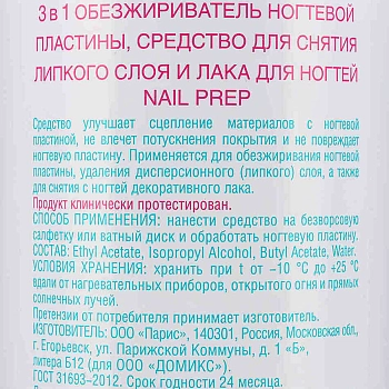 DOMIX Обезжириватель ногтевой пластины, средство для снятия липкого слоя и лака для ногтей, 3 в 1 / DGP NAIL PREP 500 мл, фото 2