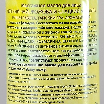 ORGANIC TAI Масло массажное для лица Зеленый чай, жожоба и сладкий миндаль 120 мл, фото 2