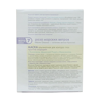 TEANA Маска альгинатная против мимических морщин для контура глаз Роза морских ветров 15 г, фото 4