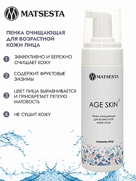 MATSESTA Пенка очищающая для возрастной кожи лица / Matsesta Age Skin 150 мл