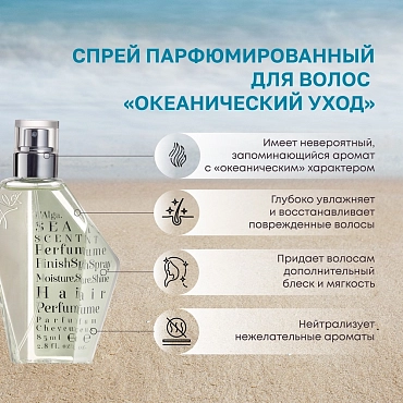 L’ALGA Спрей парфюмированный для волос Океанический уход  / SEASCENT Hair Perfume 85 мл
