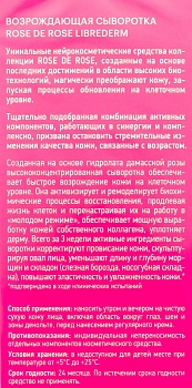 LIBREDERM Сыворотка возрождающая для лица / ROSE DE ROSE 30 мл, фото 4