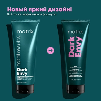 MATRIX Маска для нейтрализации красных оттенков у брюнеток / Total Results DARK ENVY 200 мл, фото 2