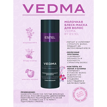 ESTEL PROFESSIONAL Маска-блеск молочная для волос / VEDMA 200 мл