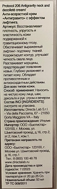 DIRECTALAB Крем антивозрастной с эффектом лифтинга Антигравито / Protocol 206 50 мл