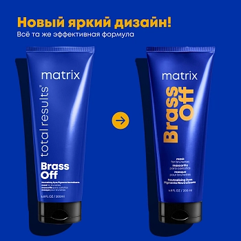 MATRIX Маска для осветленных волос Холодный блонд / TR BRASS OFF 200 мл, фото 2