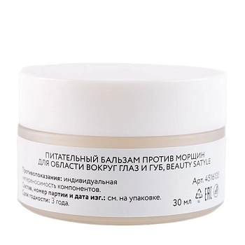 BEAUTY STYLE Бальзам питательный против морщин для области вокруг глаз и губ / Beauty Style 30 мл, фото 4