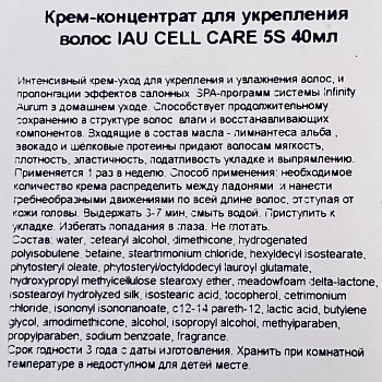 LEBEL Крем-концентрат для укрепления волос / IAU CELL CARE 5S 40 мл, фото 3