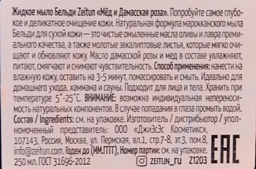 ZEITUN Бельди № 3 с медом и дамасской розой для сухой и чувствительной кожи 250 мл