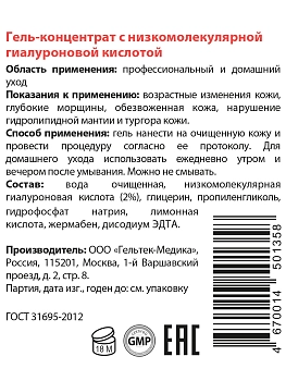 ГЕЛЬТЕК Гель-концентрат с низкомолекулярной гиалуроновой кислотой / Intensive 30 гр, фото 3