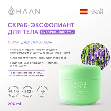 HAAN Скраб-эксфолиант для тела с молочной кислотой Душистая вербена / Haan Body Scrub Purifying Verbena 200 мл