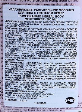 HEMPZ Молочко увлажняющее для тела, гранат / Pomegranate Herbal Body Moistyrizer 500 мл