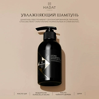HADAT COSMETICS Шампунь увлажняющий / Hydro Nourishing Moisture Shampoo 250 мл, фото 2