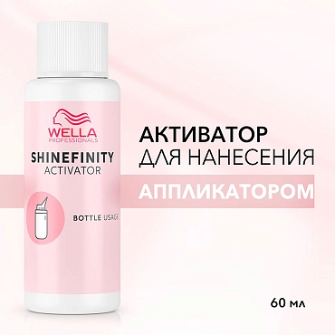 WELLA Активатор 2% для нанесение аппликатором / Shinefinity Bottle 60 мл