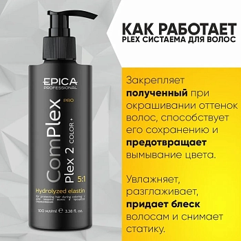 EPICA PROFESSIONAL Комплекс для защиты волос в процессе окрашивания / ComPlex PRO Plex 2 100 мл, фото 2
