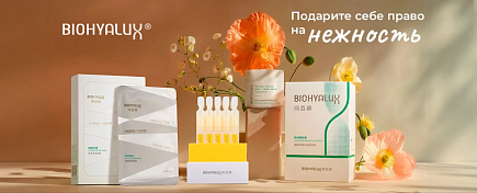 Подарите себе право на нежность с BIOHYALUX