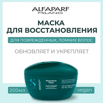 ALFAPARF MILANO Маска для поврежденных волос / SDL R REPARATIVE MASK 200 мл, фото 4